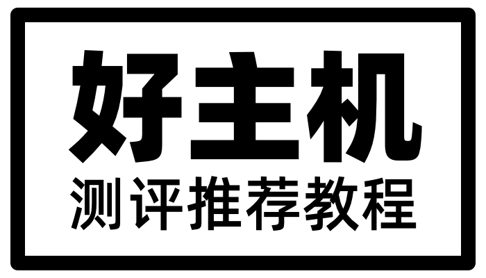 好主机